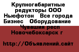  Крупногабаритные редукторы ООО Ньюфотон - Все города Бизнес » Оборудование   . Чувашия респ.,Новочебоксарск г.